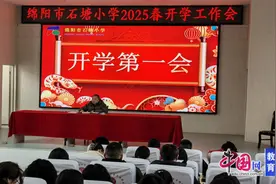 绵阳市石塘小学召开2025年春季学期开学工作会图片