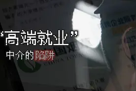 花钱能买铁饭碗？记者揭秘“高端就业”中介陷阱视频封面