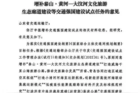 泰山•黄河—大汶河文化旅游生态廊道项目 获批交通强国建设试点图片