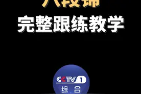 老祖宗留下的“古法养生操” 全是干货！趁着假期一起解锁→图片