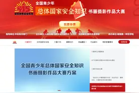 全国青少年总体国家安全知识书画摄影作品大赛开始啦！快来报名图片