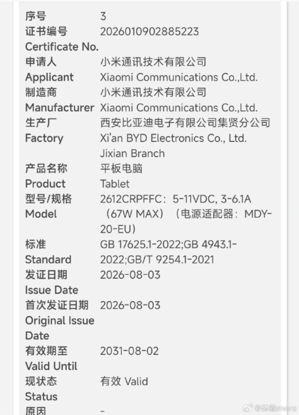 小米两款新旗舰平板通过认证 最高支持120W快充