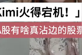 Kimi火得宕机！A股有啥真沾边的股票？图片