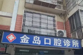 晨意帮忙丨长沙市民花万元给女儿做4颗德国进口牙冠2天就“崩瓷”？市监所介入图片