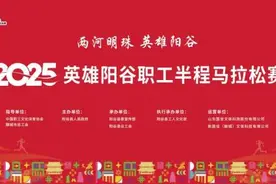 备赛指南|2025英雄阳谷职工半程马拉松赛图片