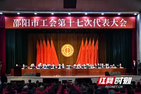 邵阳市工会第十七次代表大会闭幕图片