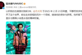 赋音乐有限公司：方大同于2月21日去世图片