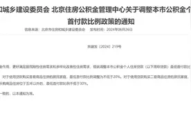 北京首套房最低首付款比例调整为不低于20%，多子女家庭购二套房认定为首套图片