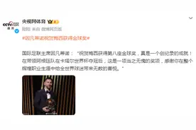 国际足联主席因凡蒂诺：祝贺梅西获得金球奖，真是一个创纪录的成就图片