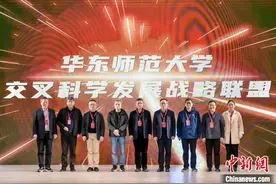 华东师范大学交叉科学发展战略联盟成立 推动多领域创新图片