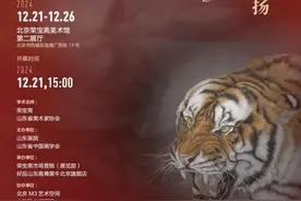 “虎韵承宗——孟祥顺·刘扬师生画虎作品展”即将开幕图片