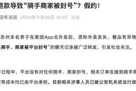 美团骑手因恶意退款被封号?假 涉事人员被公安机关处罚图片