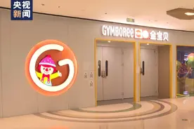 课没上完早教机构却关门了，如何根治预付式消费中的“退款难”问题？图片