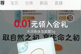 面霜小样0.01元，运费500元！天猫网店“入会礼”，被指“消费陷阱”图片