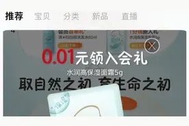 面霜小样0.01元，运费500元！天猫网店“入会礼”，被指“消费陷阱”图片