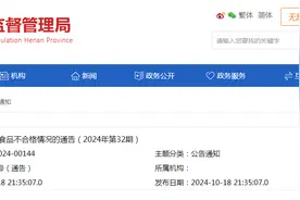 河南省市场监督管理局关于21批次食品不合格情况的通告（2024年第32期）图片