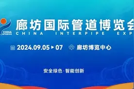 第十三届廊坊国际管道博览会开幕！图片