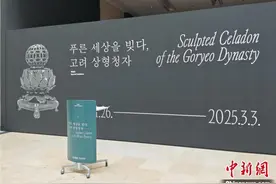 韩国国立中央博物馆举办高丽象形青瓷特展图片