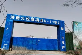 泉城调查｜原地踏步近五年，大悦城几时成？图片