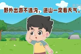 科普动画：山洪泥石流来袭，应该如何应对？图片