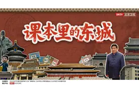 抖音热榜排名第一！《课本里的东城》破圈刷屏，打造教科书级的Citywalk图片