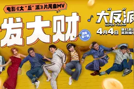电影《大“反”派》发布片尾曲MV，倒霉反派追逐“暴富梦”图片