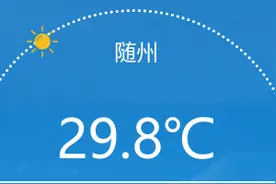 随州今日小雨转多云，最高36℃！未来三天天气多变图片