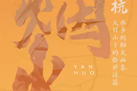 遇见余杭⑤水乡的烟火画卷，天目山下的俗世诗篇图片
