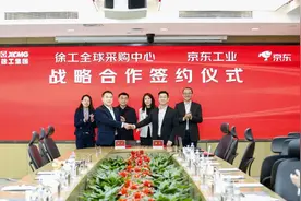 京东工业与徐工全球采购中心达成战略合作 服务徐工集团非生产性物料采购“智改数转”图片