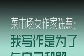 人间值得·系列漫画【11】菜市场女作家陈慧：我写作是为了与自己和解图片