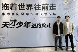 电子科技大学又一名学生入选华为“天才少年”计划图片