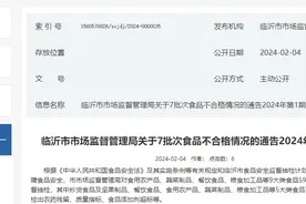山东省临沂市市场监督管理局关于7批次食品不合格情况的通告2024年第1期图片