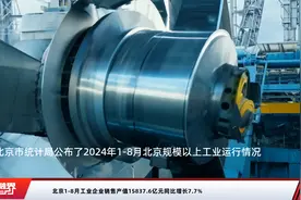 北京1-8月工业企业销售产值15837.6亿元同比增长7.7%视频封面