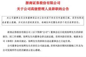 独家！浙商证券副总裁辞职，下一站去向明确！图片