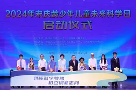2024年宋庆龄少年儿童未来科学日活动在京举行图片