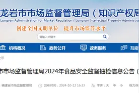 福建省龙岩市市场监督管理局2024年食品安全监督抽检信息公告（第7期）图片