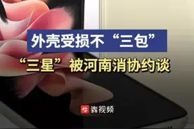 外壳受损不“三包”？“三星”被河南消协约谈图片