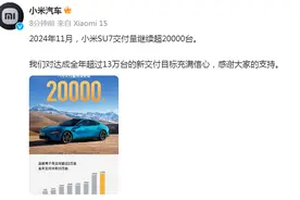 11月小米SU7交付量超20000台，网友：提速提速提速！SUV快来！图片