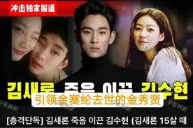 韩国明星金赛纶去世后，又有新闻引发热议！图片
