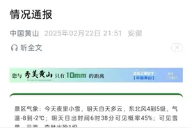 黄山景区深夜通报：确认一人失联，搜寻中！图片