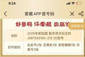 溢价超100%！“蛇钞”被疯炒，专家提示风险图片