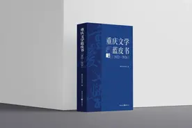 《重庆文学蓝皮书》出版，全面呈现近三年新重庆文学高质量发展图片