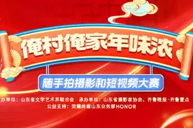 晒出您家的年味！“俺村俺家年味浓”随手拍摄影和短视频大赛征稿啦图片