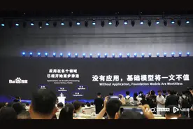 李彦宏：没有应用，基础模型将一文不值图片