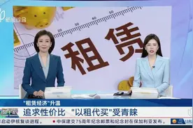 “以租代买”更有性价比？我们采访了5位踩过坑的消费者……图片