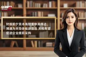 财报前夕奥本海默重申英伟达、博通为半导体板块首选 关税有望促进企业提前采购视频封面