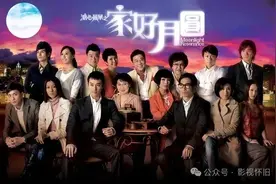 重温《家好月圆》，原来那么多槽点图片