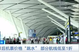 节后机票“大跳水”！最低仅100多元图片