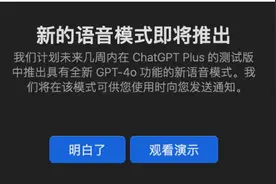 OpenAI放大招！即日起向部分用户推出GPT-4o语音模式，情感智能让机器对话更人性化图片