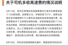 郑州司机多收取高速费？滴滴回应：进一步规范附加费收取图片
